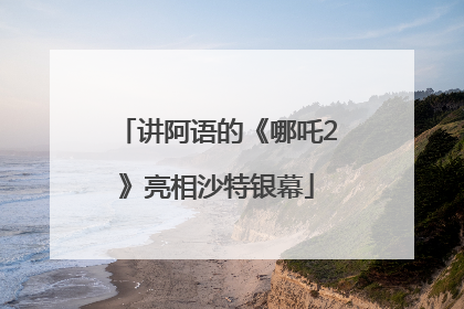 讲阿语的《哪吒2》亮相沙特银幕