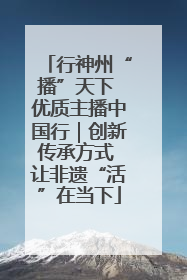 行神州“播”天下 优质主播中国行｜创新传承方式 让非遗“活”在当下