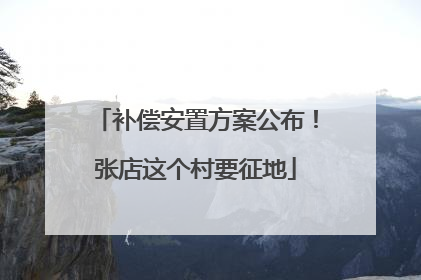 补偿安置方案公布！张店这个村要征地
