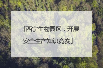 西宁生物园区：开展安全生产知识竞赛