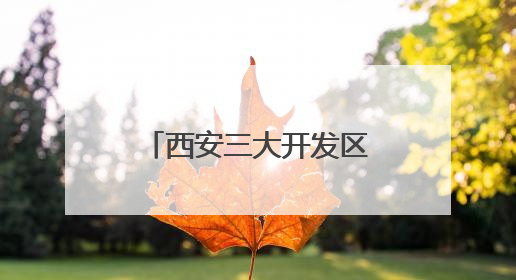 西安三大开发区发布“深化六个改革”举措，勾勒高质量发展新蓝图