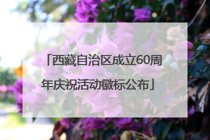西藏自治区成立60周年庆祝活动徽标公布