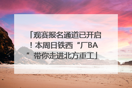 观赛报名通道已开启！本周日铁西“厂BA”带你走进北方重工