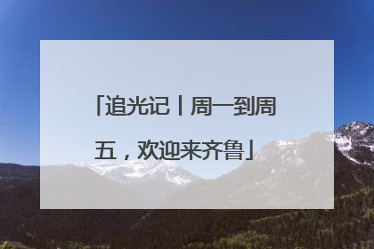 追光记丨周一到周五，欢迎来齐鲁
