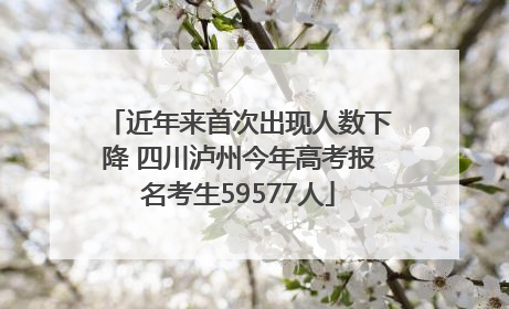 近年来首次出现人数下降 四川泸州今年高考报名考生59577人