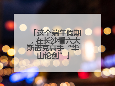 这个端午假期，在长沙看六大斯诺克高手“华山论剑”