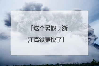 这个暑假，浙江高铁更快了