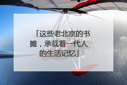 这些老北京的书摊，承载着一代人的生活记忆