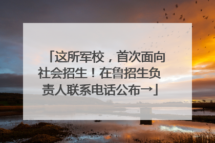 这所军校，首次面向社会招生！在鲁招生负责人联系电话公布→