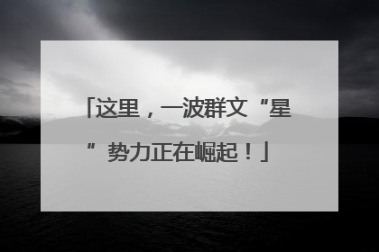 这里，一波群文“星”势力正在崛起！