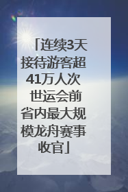 连续3天接待游客超41万人次 世运会前省内最大规模龙舟赛事收官