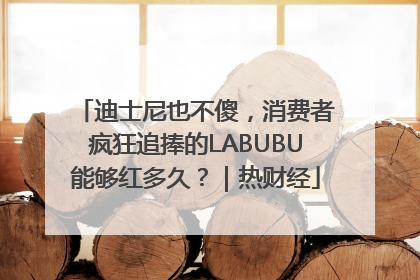 迪士尼也不傻，消费者疯狂追捧的LABUBU能够红多久？｜热财经