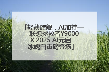 轻薄旗舰，AI加持——联想拯救者Y9000X 2025 AI元启冰魄白重磅登场
