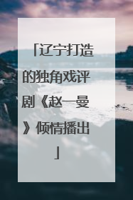 辽宁打造的独角戏评剧《赵一曼》倾情播出