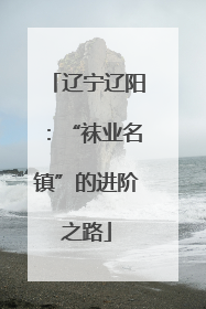 辽宁辽阳：“袜业名镇”的进阶之路