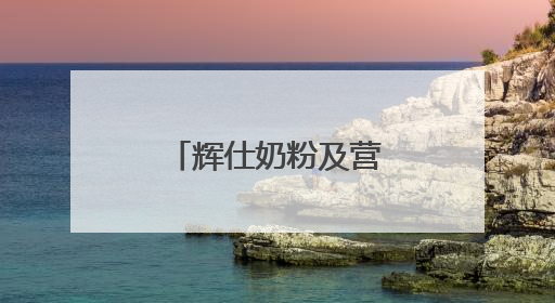 辉仕奶粉及营养品再次斩获母婴龙标奖金奖