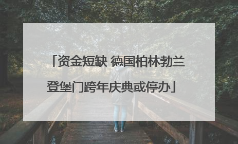资金短缺 德国柏林勃兰登堡门跨年庆典或停办