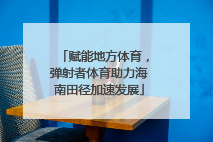 赋能地方体育，弹射者体育助力海南田径加速发展