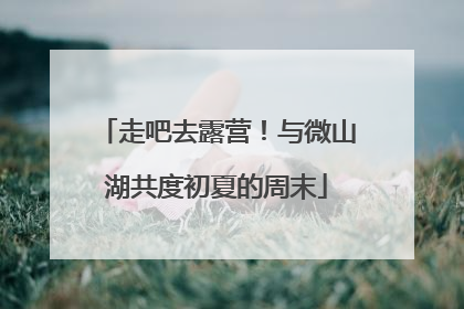 走吧去露营！与微山湖共度初夏的周末