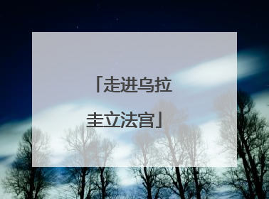 走进乌拉圭立法宫