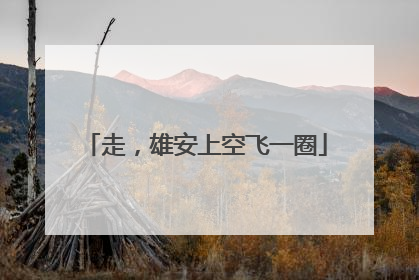 走，雄安上空飞一圈