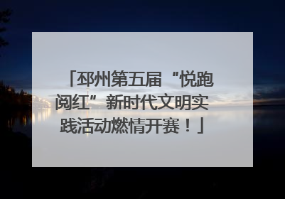 邳州第五届“悦跑阅红”新时代文明实践活动燃情开赛！