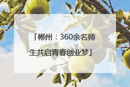 郴州：360余名师生共启青春创业梦