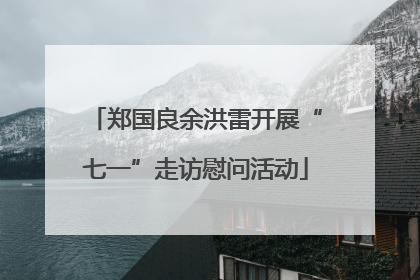 郑国良余洪雷开展“七一”走访慰问活动