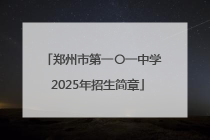 郑州市第一〇一中学2025年招生简章