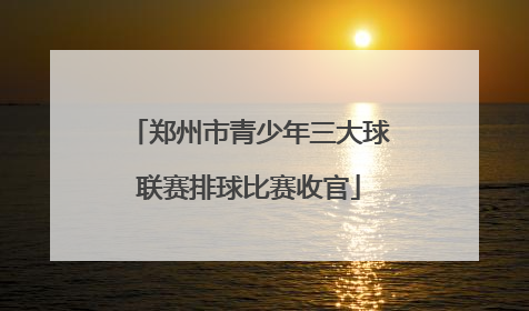 郑州市青少年三大球联赛排球比赛收官