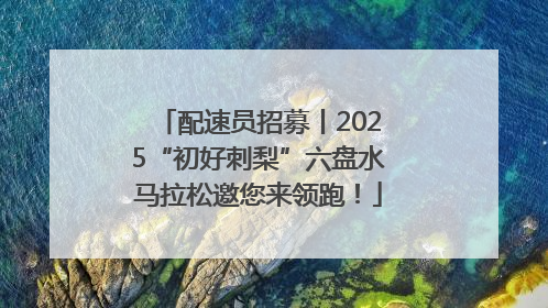配速员招募丨2025“初好刺梨”六盘水马拉松邀您来领跑！