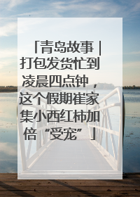 青岛故事｜打包发货忙到凌晨四点钟，这个假期崔家集小西红柿加倍“受宠”