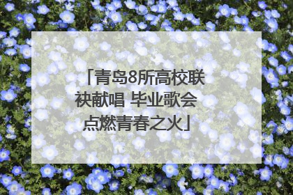 青岛8所高校联袂献唱 毕业歌会点燃青春之火