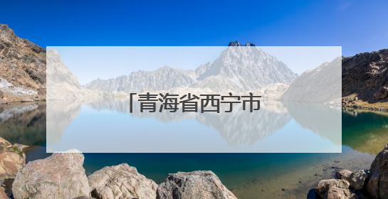 青海省西宁市胜利路小学：思政教育拓新路