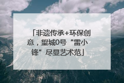 非遗传承+环保创意，望城0号“雷小锋”尽显艺术范