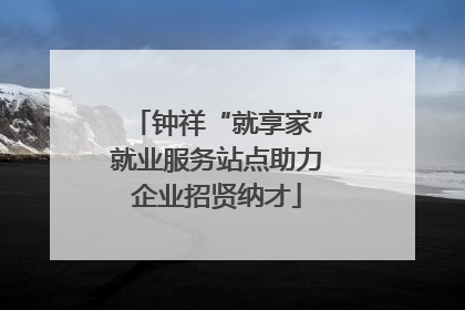 钟祥“就享家”就业服务站点助力企业招贤纳才