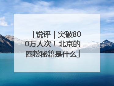 锐评｜突破800万人次！北京的圈粉秘籍是什么