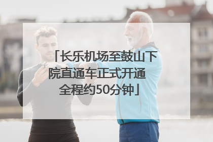 长乐机场至鼓山下院直通车正式开通 全程约50分钟