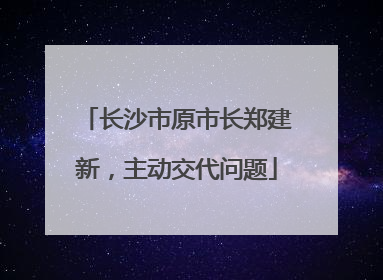 长沙市原市长郑建新，主动交代问题