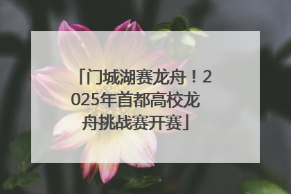 门城湖赛龙舟！2025年首都高校龙舟挑战赛开赛