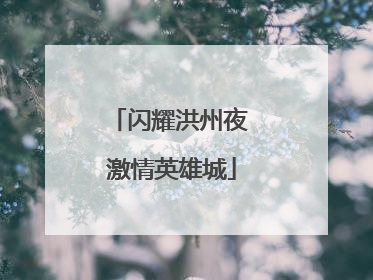 闪耀洪州夜 激情英雄城