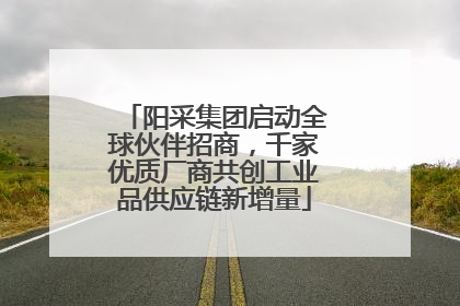 阳采集团启动全球伙伴招商，千家优质厂商共创工业品供应链新增量
