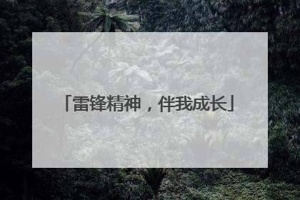 雷锋精神，伴我成长