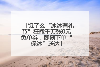 饿了么“冰冰有礼节”狂撒千万张0元免单券，即刻下单“保冰”送达