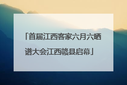 首届江西客家六月六晒谱大会江西赣县启幕