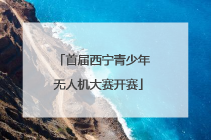 首届西宁青少年无人机大赛开赛