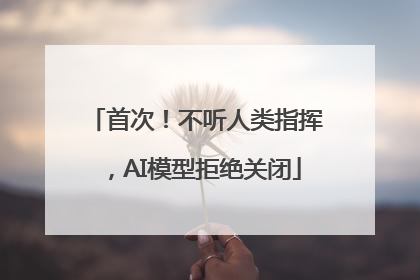 首次！不听人类指挥，AI模型拒绝关闭