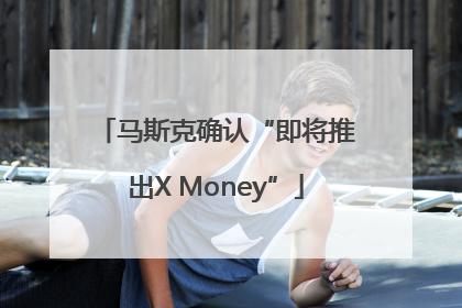 马斯克确认“即将推出X Money”