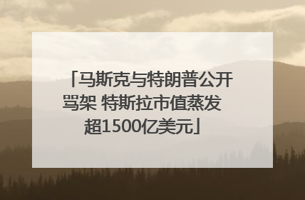 马斯克与特朗普公开骂架 特斯拉市值蒸发超1500亿美元