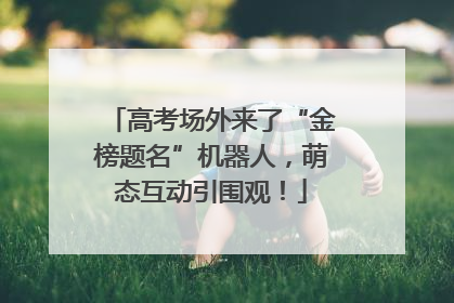 高考场外来了“金榜题名”机器人，萌态互动引围观！